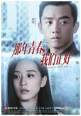  那年青春我们正好