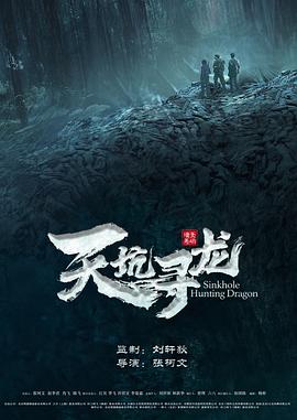 天坑寻龙
