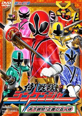  侍战队真剑者