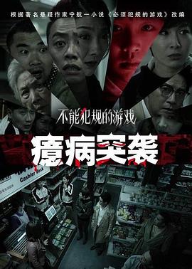  不能犯规的游戏之癔病突袭