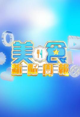  美食新闻周报