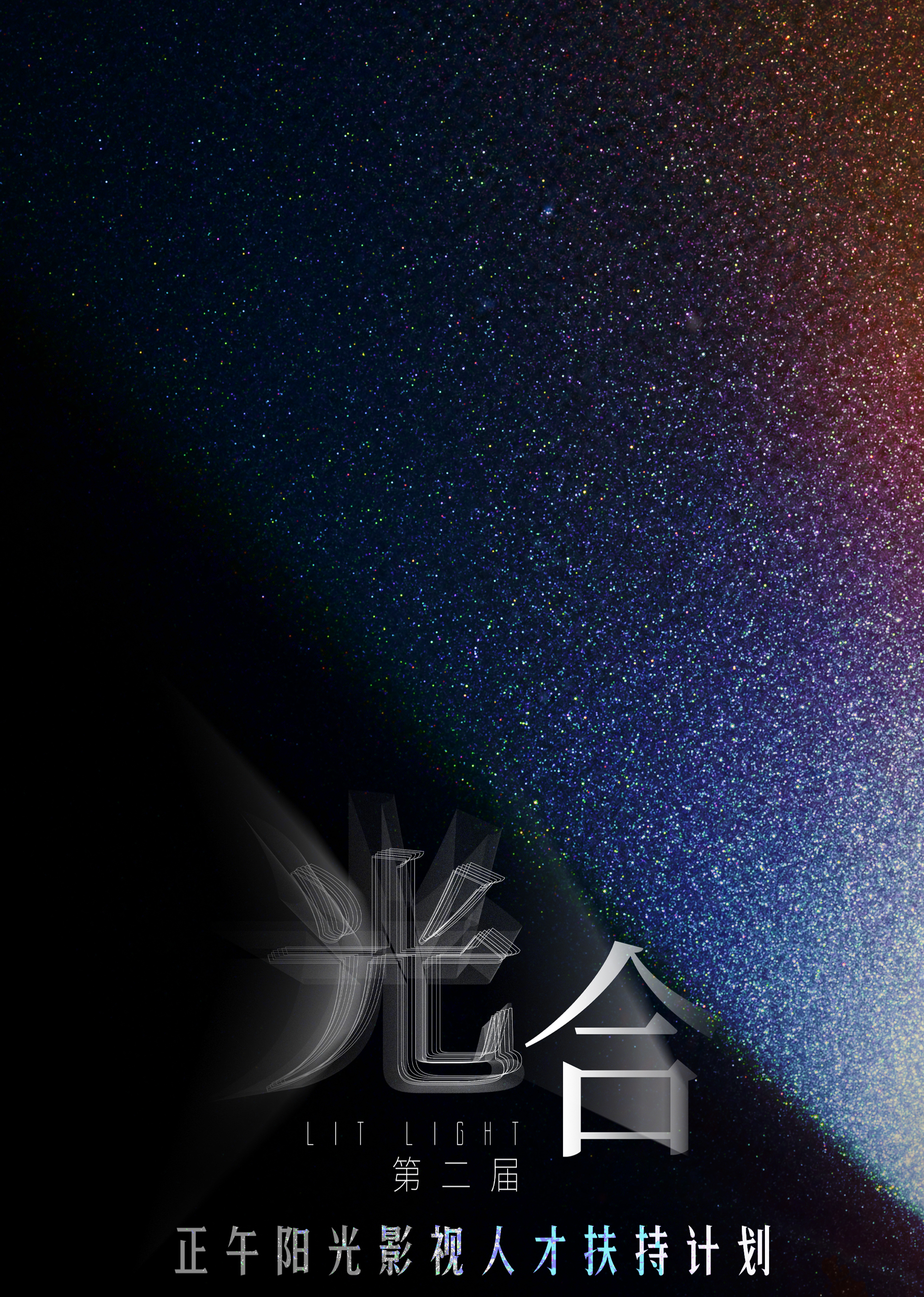  光合计划第二届