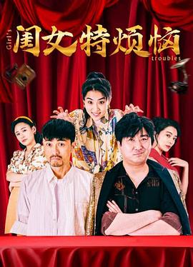  闺女特烦恼