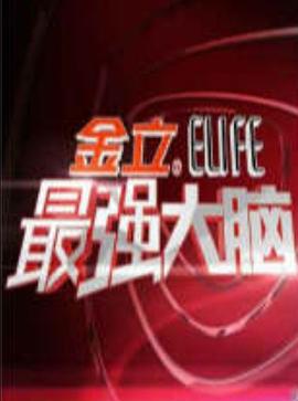  最强大脑第一季