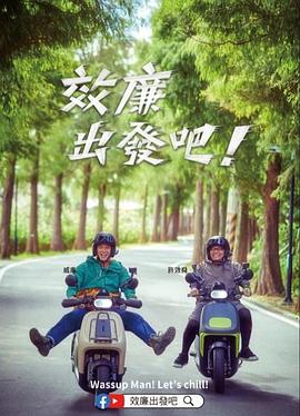  郊廉出发吧！