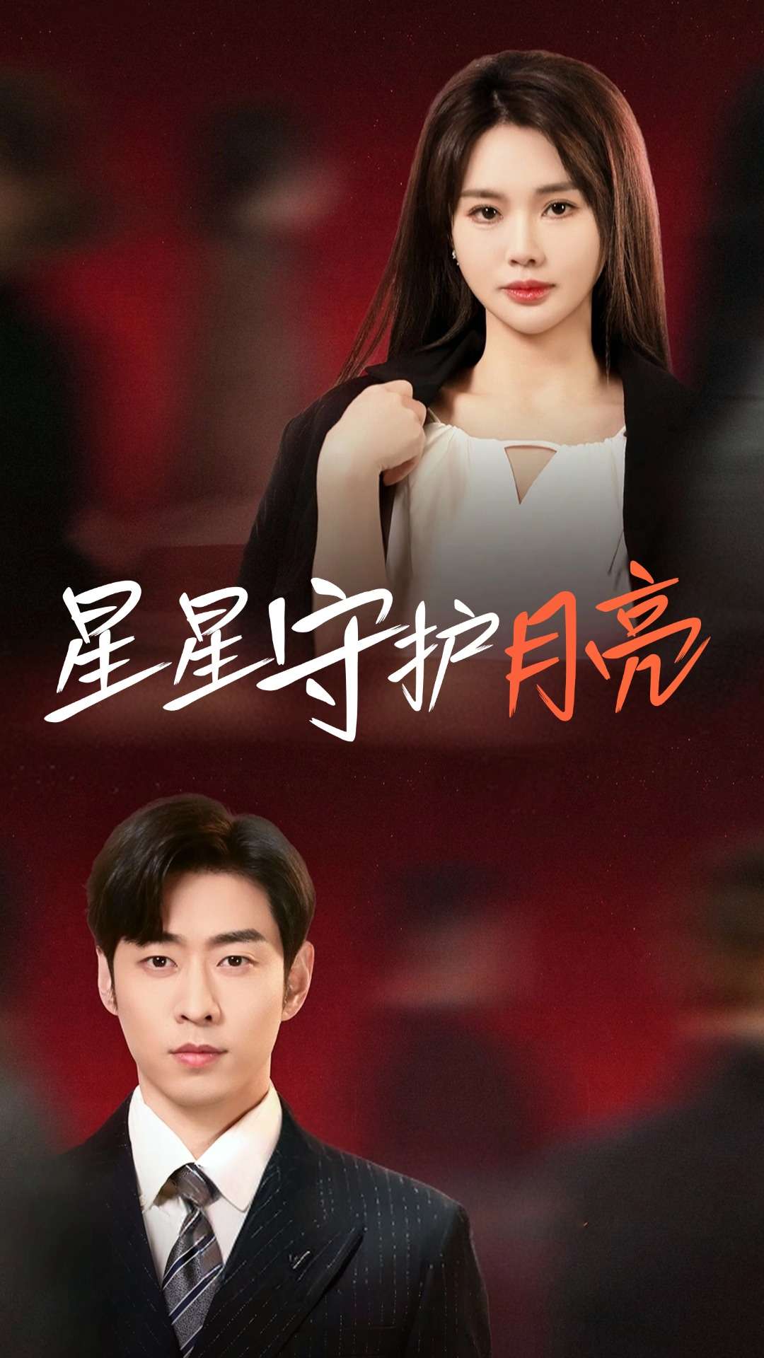  星星守护月亮