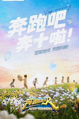  奔跑吧第六季