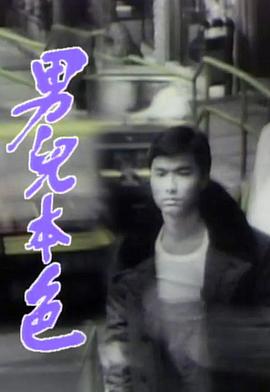  男儿本色国语