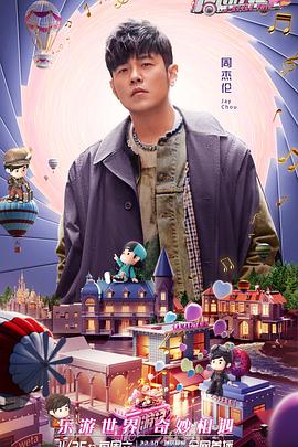 周游记第二季
