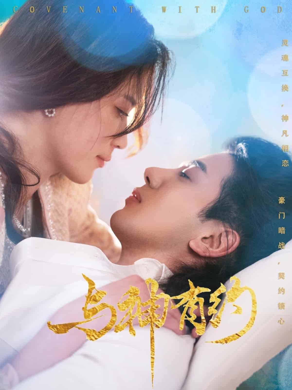  与神有约