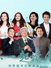  “和你一起读长江”世界读书日朗诵会