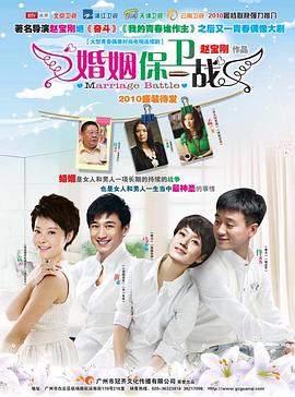  婚姻保卫战