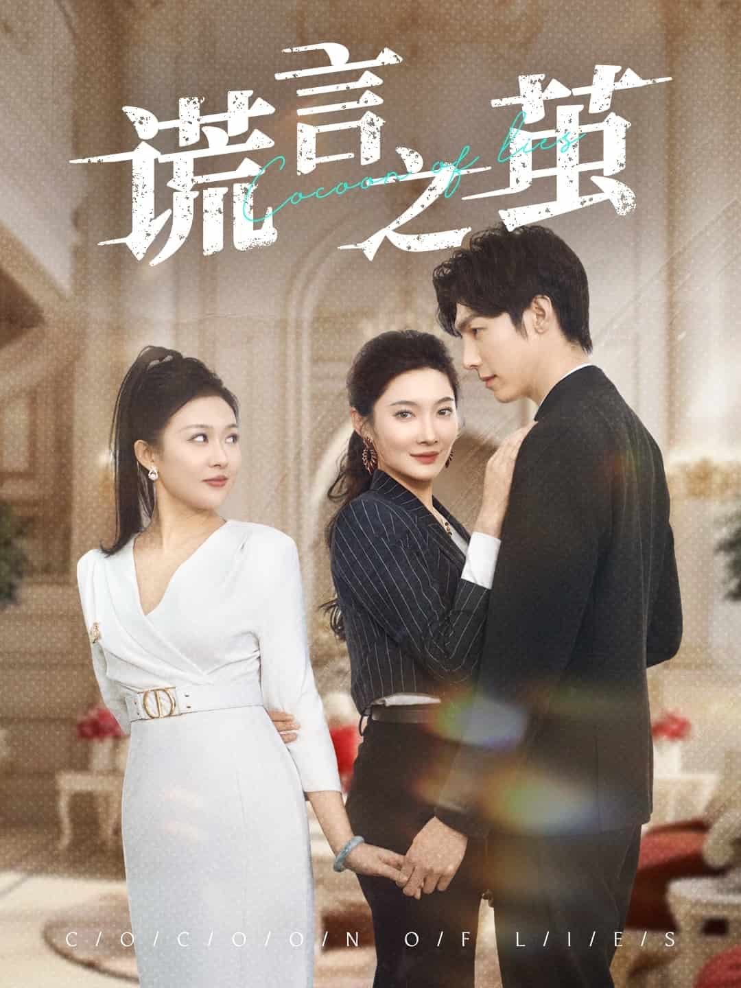  谎言之茧