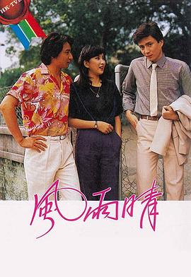 风雨晴粤语