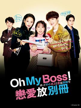  Oh！My boss！恋爱放在别册