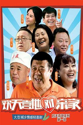  欢天喜地对亲家