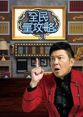  全民星攻略