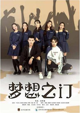  梦想之门