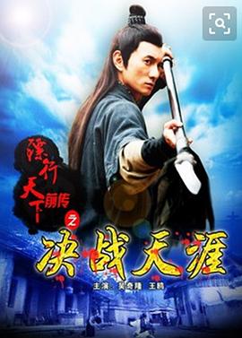  镖行天下前传之决战天涯