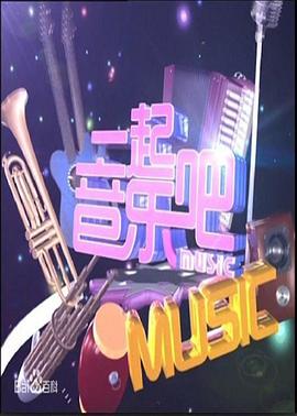  一起音乐吧