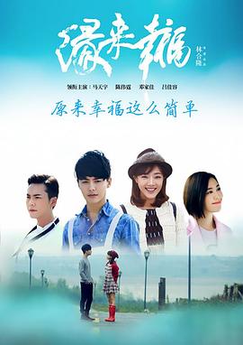  缘来幸福