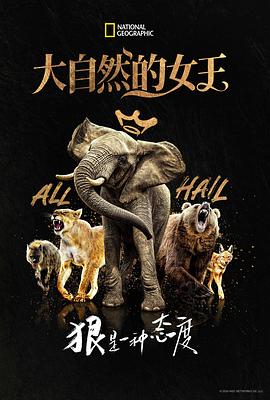  大自然的女王