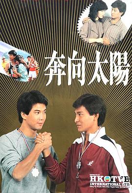  奔向太阳粤语