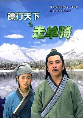  镖行天下之走单骑