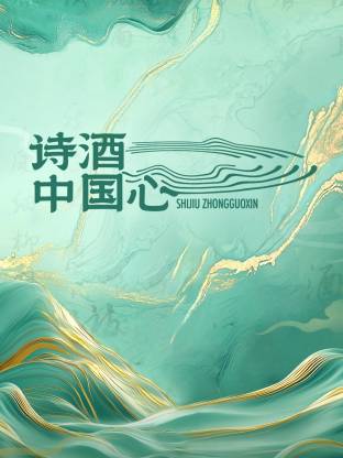  诗酒中国心