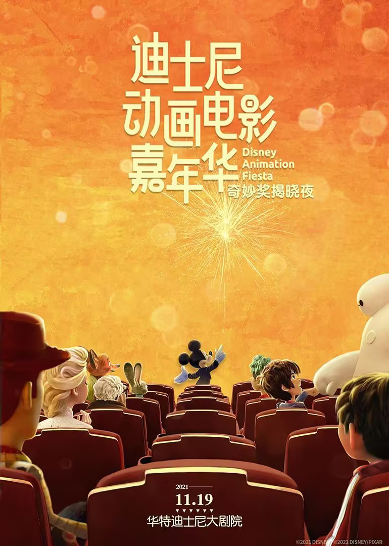  迪士尼动画电影嘉年华
