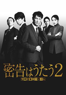  密告之歌2