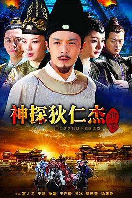  神探狄仁杰前传
