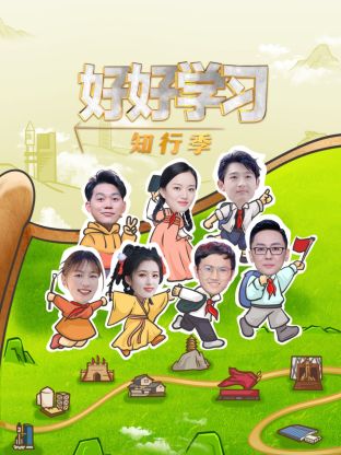  好好学习知行季