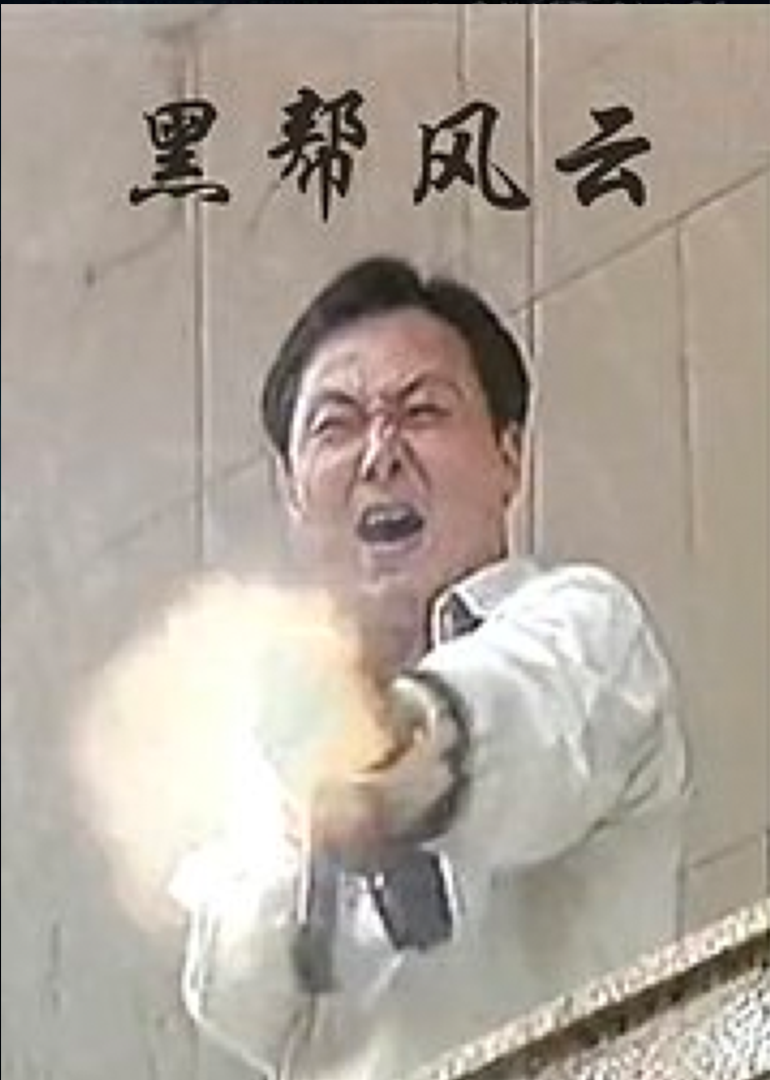  黑帮风暴