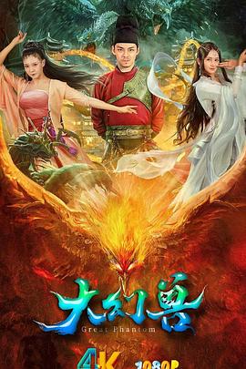  大幻兽