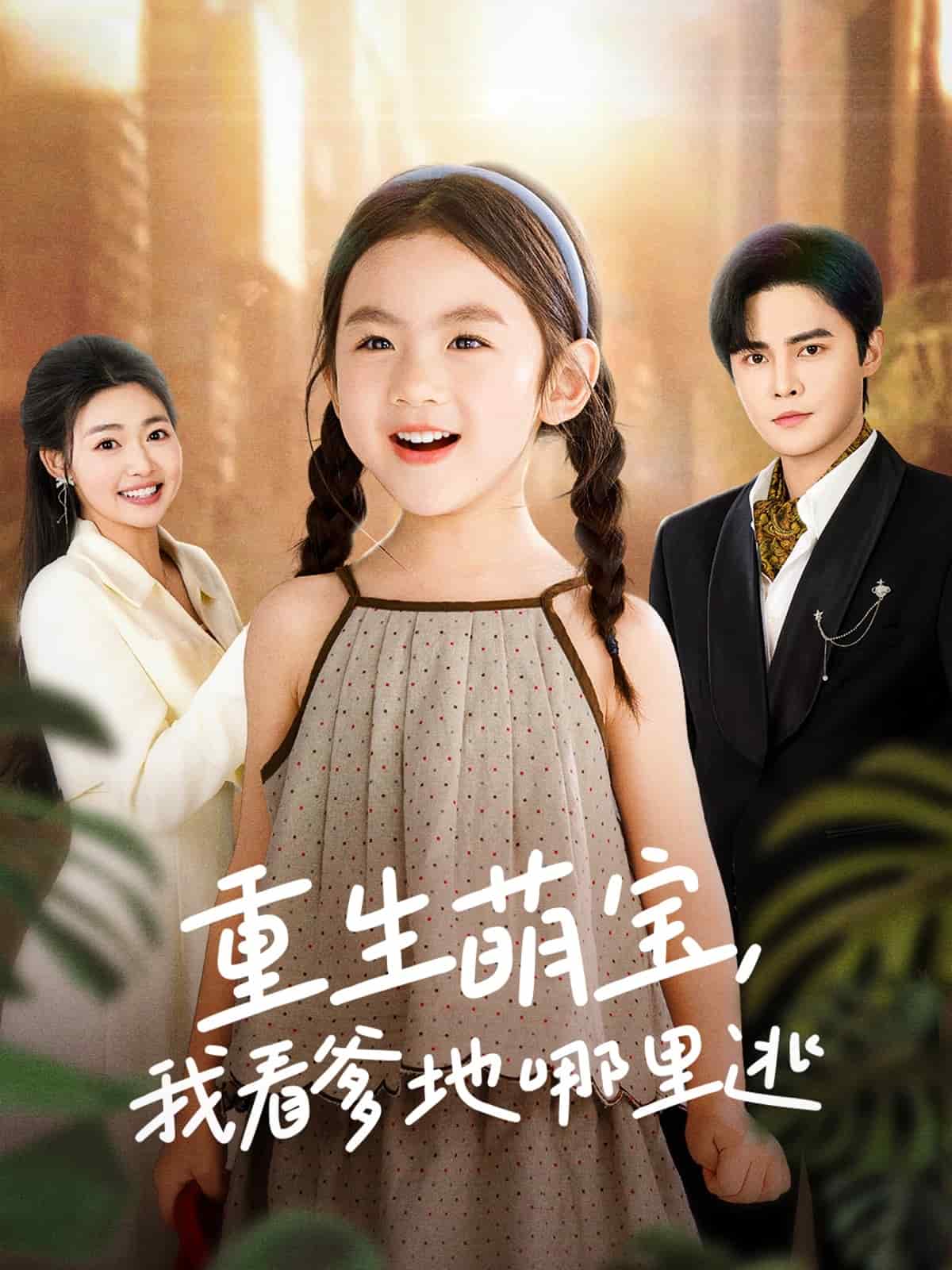  重生萌宝，我看爹地哪里逃