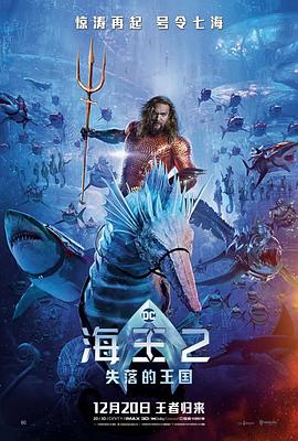  海王2：失落的王国