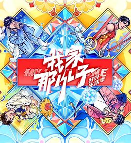  我家那小子·好好生活季