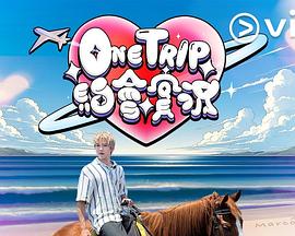  One Trip 约会实况