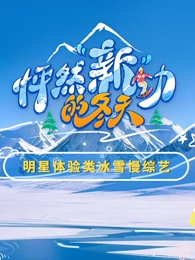  怦然新动的冬天