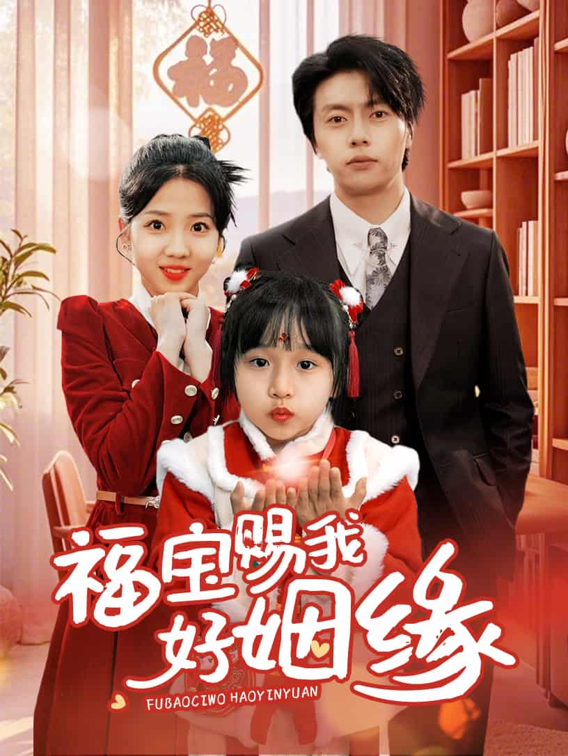  福宝赐我好姻缘