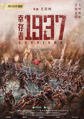  幸存者1937