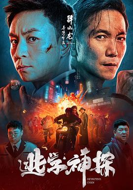  逃学神探