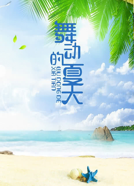  舞动的夏天