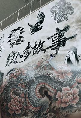  纹人多故事