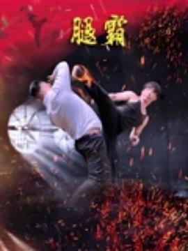  腿霸
