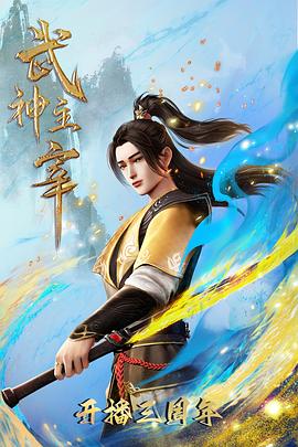  武神主宰