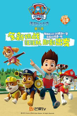  汪汪队立大功第五季
