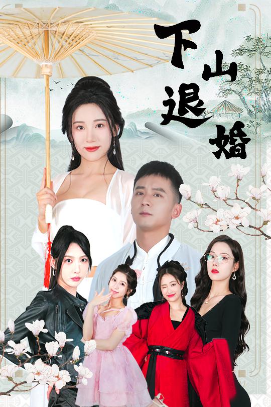  下山退婚