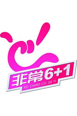  非常《6+1》